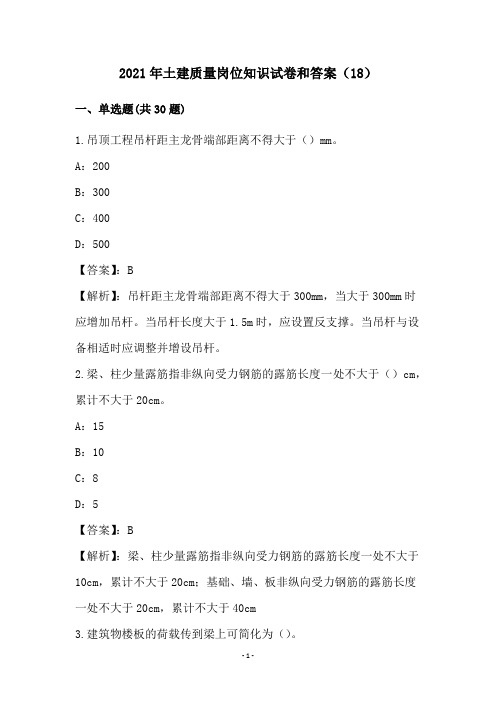 2021年土建质量岗位知识试卷和答案(18)