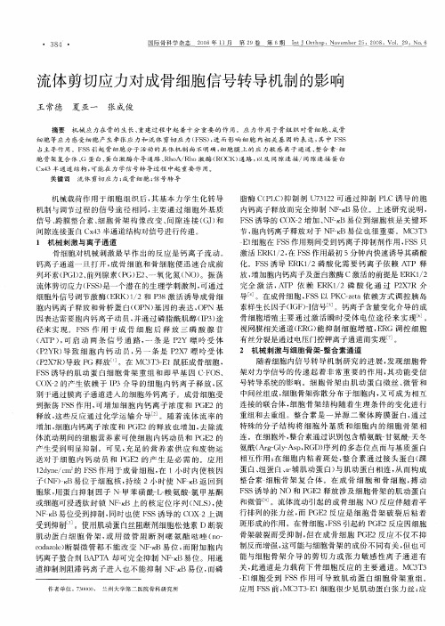 流体剪切应力对成骨细胞信号转导机制的影响