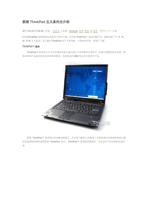 联想ThinkPad五大系列全介绍