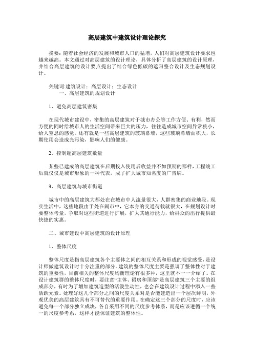 高层建筑中建筑设计理论探究
