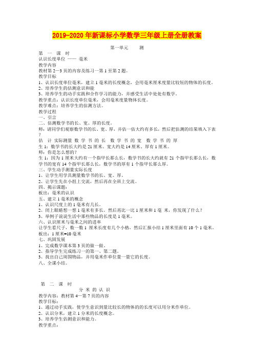 2019-2020年新课标小学数学三年级上册全册教案