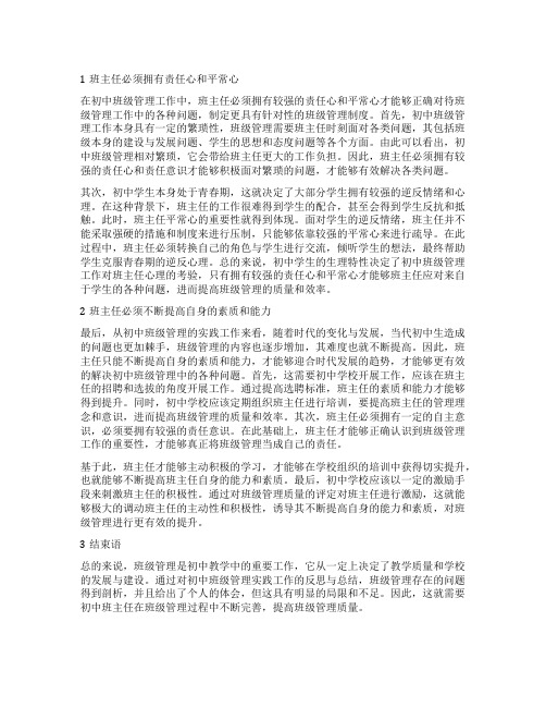 初中班主任班级管理论文