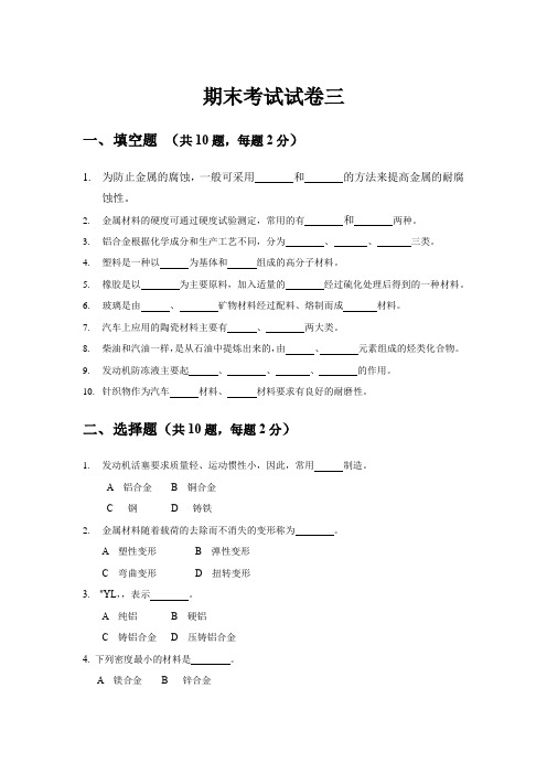 《汽车材料》期末考试试卷C及答案