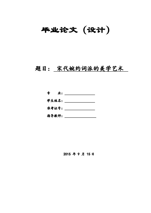 毕业论文-宋词婉约派的美学艺术