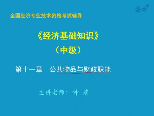 公共物品与财政职能概论PPT(共 60张)