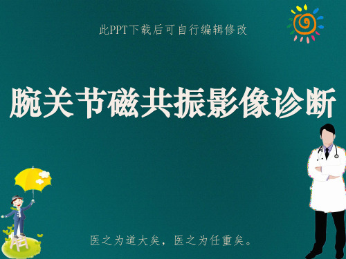 腕关节磁共振影像诊断PPT课件