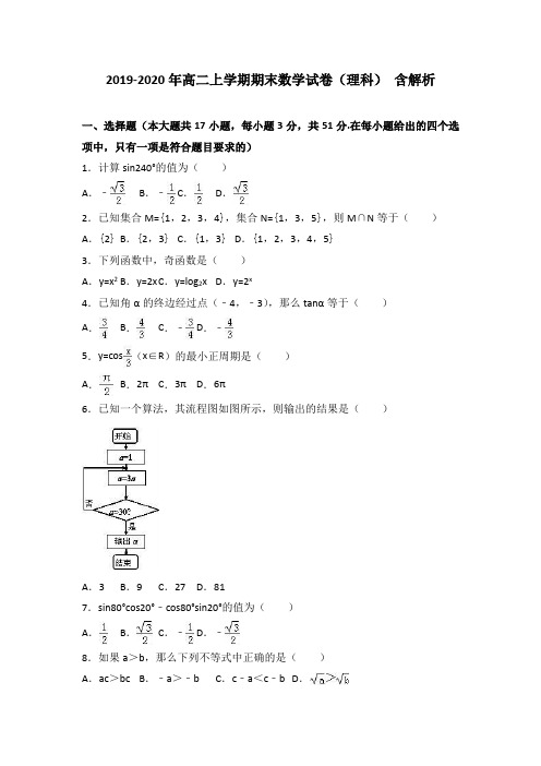 2019-2020年高二上学期期末数学试卷(理科) 含解析