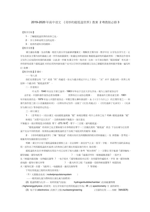 2019-2020年高中语文《奇妙的超低温世界》教案2粤教版必修3