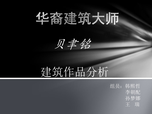贝律铭作品分析