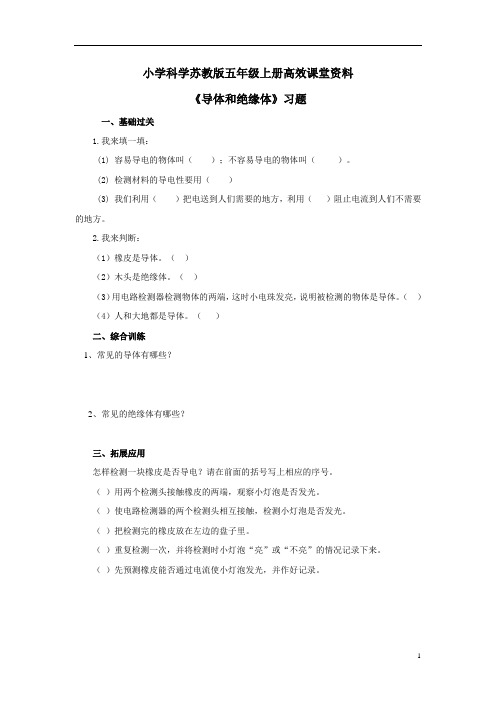 小学科学苏教版五年级上册高效课堂资料《导体和绝缘体》习题 ——第1课时