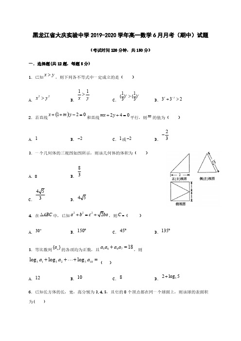 黑龙江省大庆实验中学2019-2020学年高一数学6月月考(期中)试题[含答案]