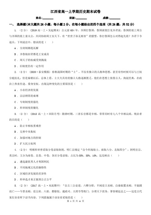江西省高一上学期历史期末试卷