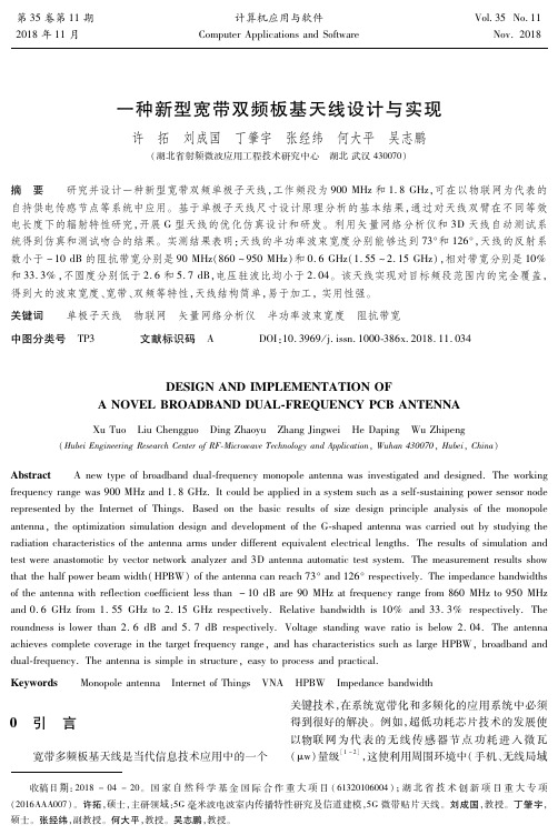 一种新型宽带双频板基天线设计与实现