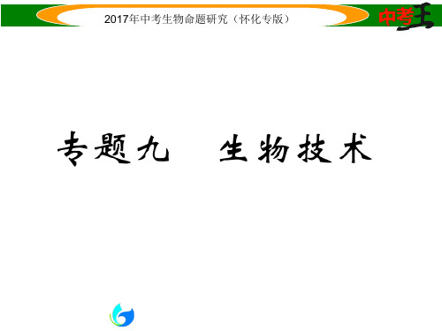 2017届中考生物专题：生物技术(课件及练习)