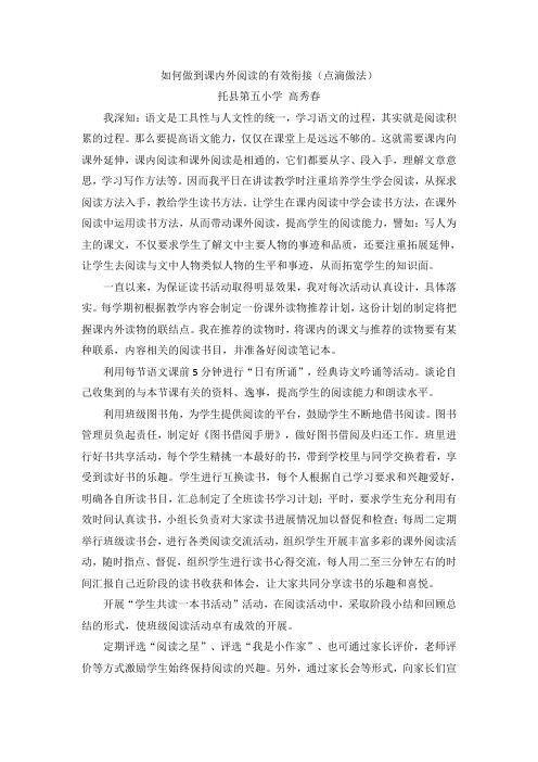 如何做到课内外阅读的有效衔接 高秀春论文