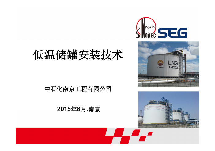 低温储罐安装技术