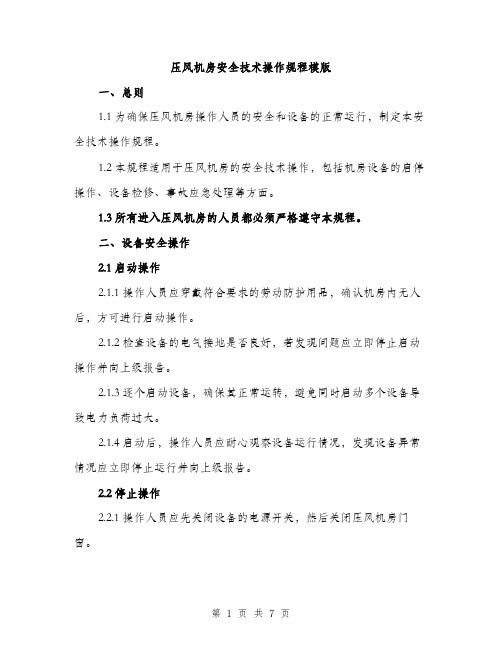 压风机房安全技术操作规程模版（2篇）
