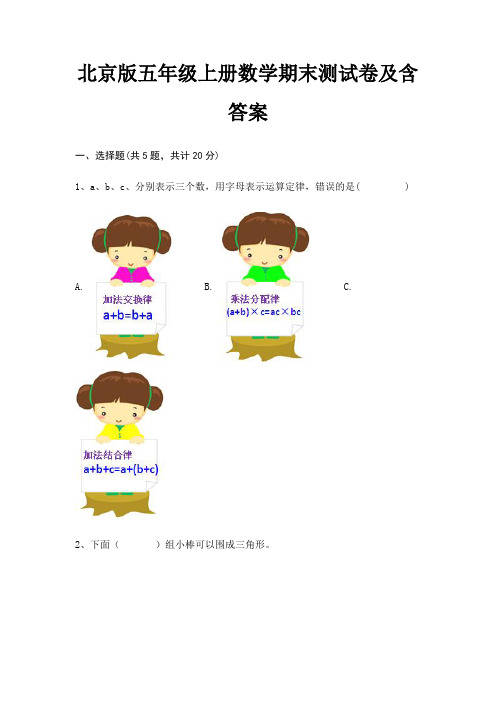 北京版五年级上册数学期末测试卷及含答案