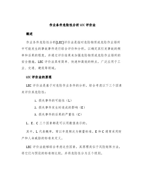 作业条件危险性分析LEC评价法