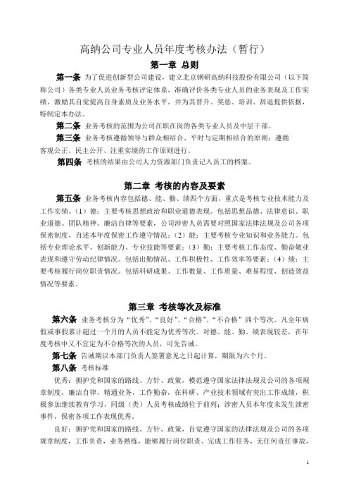 高纳公司专业技术人员年度考核暂行办法