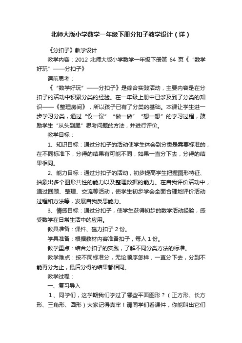 北师大版小学数学一年级下册分扣子教学设计（详）