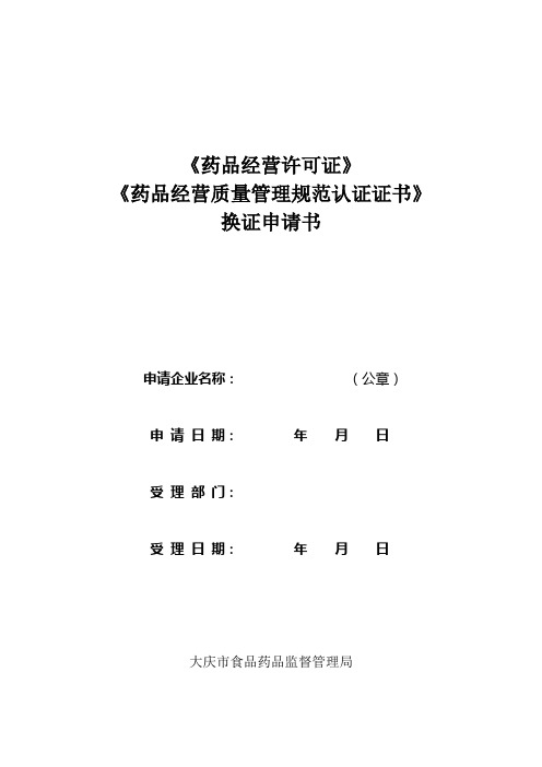 两证换证现场检查申请书(企业所提交材料)