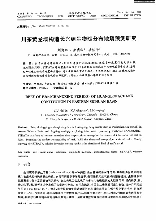 川东黄龙场构造长兴组生物礁分布地震预测研究