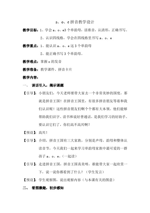 汉语拼音a、o、e教学设计