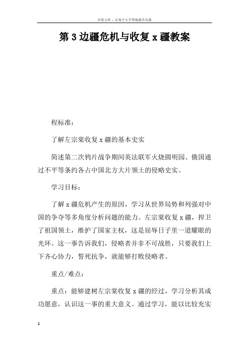 第3课边疆危机与收复x疆教案
