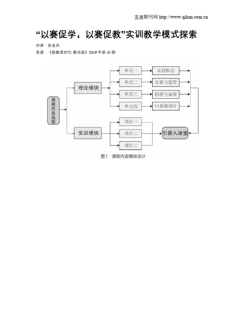 “以赛促学,以赛促教”实训教学模式探索