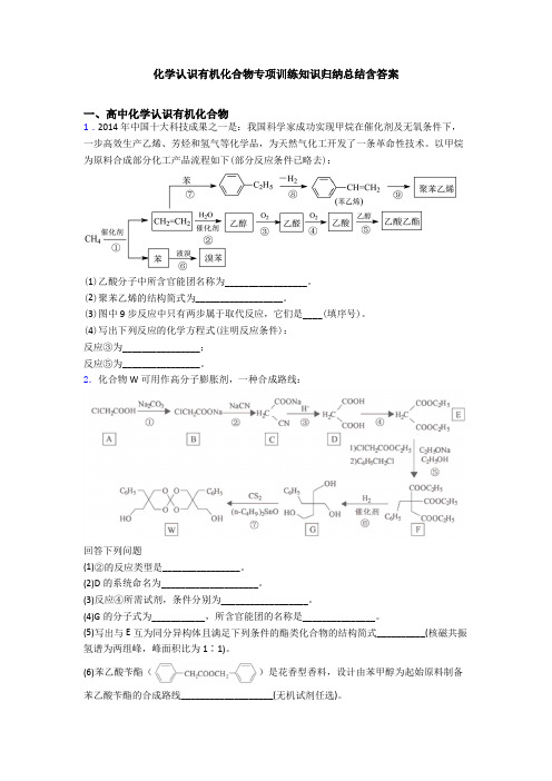 化学认识有机化合物专项训练知识归纳总结含答案