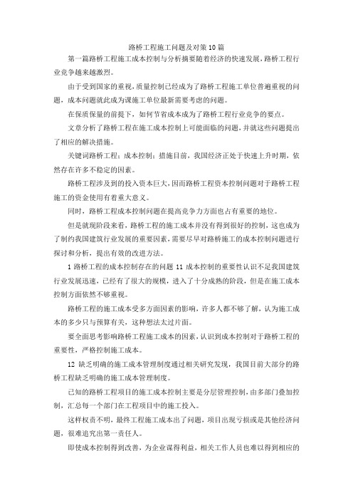 最新-路桥工程施工问题及对策10篇 精品