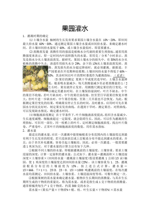 果园灌水
