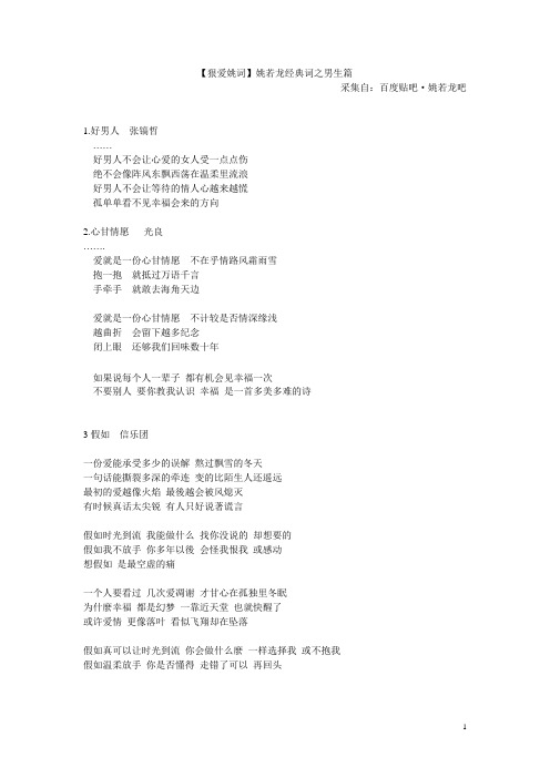 姚若龙经典歌词(男生篇)