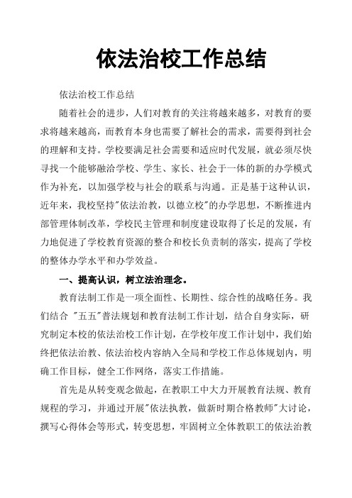 依法治校工作总结