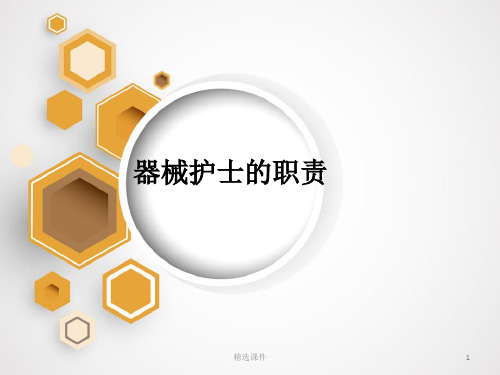 手术室小讲课