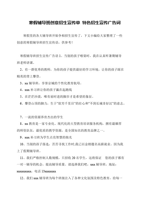 寒假辅导班创意招生宣传单 特色招生宣传广告词