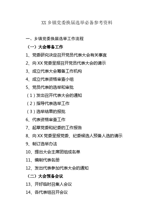 XX乡镇党委换届选举必备参考资料