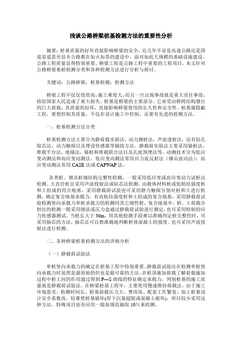 浅谈公路桥梁桩基检测方法的重要性分析
