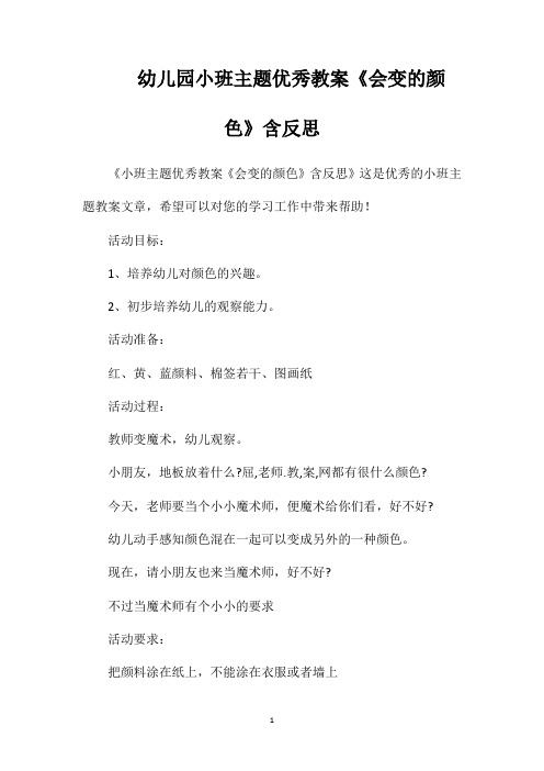 幼儿园小班主题优秀教案《会变的颜色》含反思