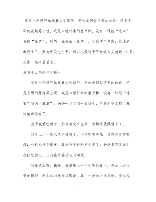 做饼干五年级作文精选12篇