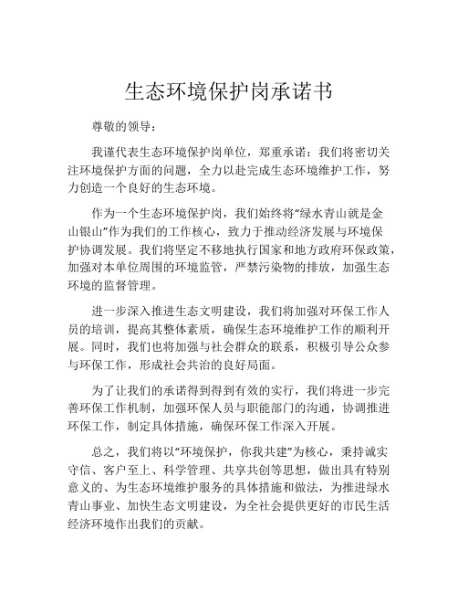 生态环境保护岗承诺书
