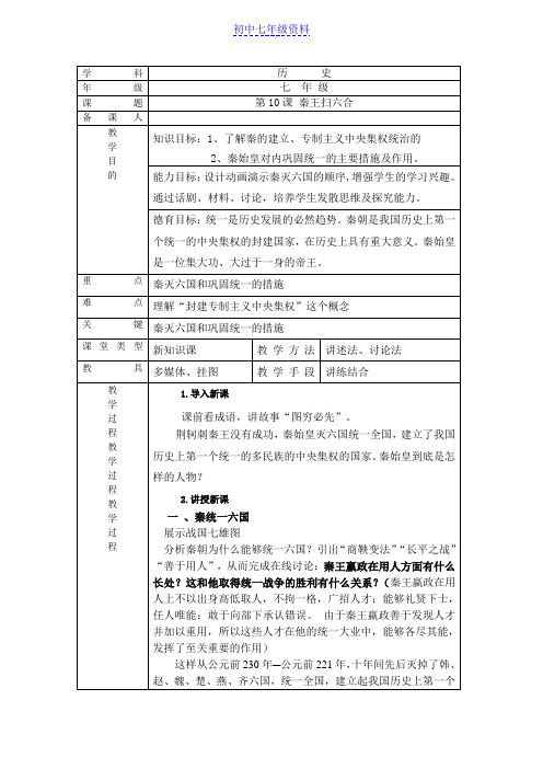 初中七年级历史上册教案：10 “秦王扫六合”