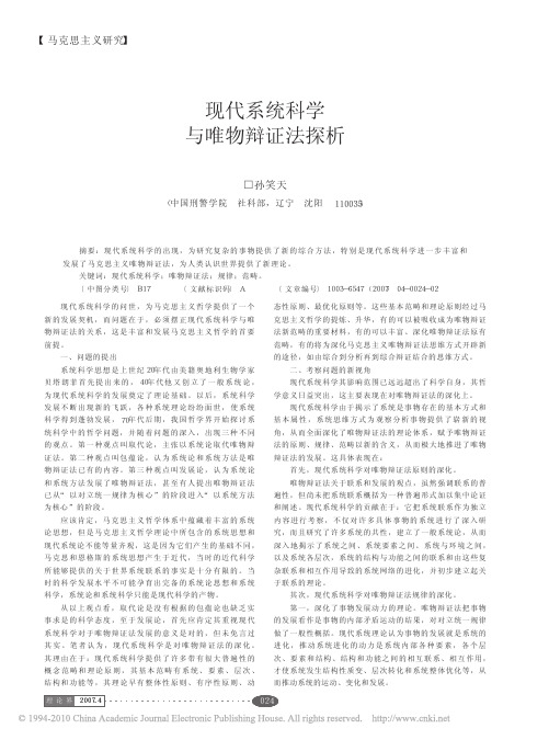 现代系统科学与唯物辩证法探析