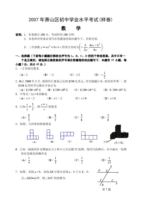 2007年萧山区初中学业水平考试(样卷)