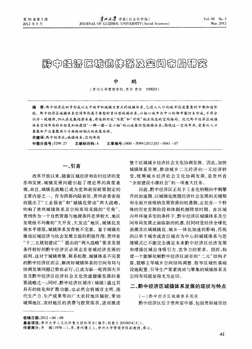 黔中经济区城镇体系及空间布局研究