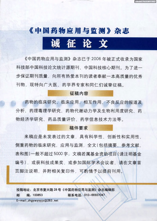 《中国药物应用与监测》杂志诚征论文