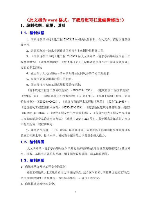 【精编】南京地铁三号线土建工程风井深基坑专项施工方案