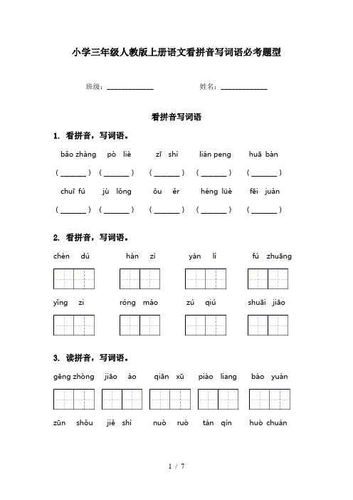 小学三年级人教版上册语文看拼音写词语必考题型