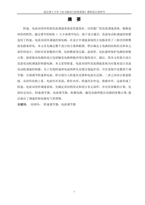 双闭环直流调速系统设计的计算